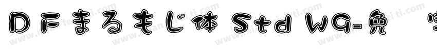 ＤＦまるもじ体 Std W9字体转换
